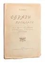 Образы прошлого - Гершензон Михаил Абрамович