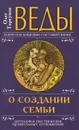 Веды о создании семьи. Определение совместимости супругов - Олег Торсунов