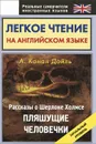 Легкое чтение на английском языке. Рассказы о Шерлоке Холмсе. Пляшущие человечки. Начальный уровень - А. Конан Дойл