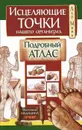 Исцеляющие точки нашего организма. Подробный атлас - Лао Минь