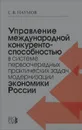 Управление международной конкурентоспособностью в системе первоочередных практических задач модернизации экономики России - С. В. Наумов