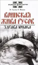 Воинская жива русов. Здрава юнака - В. Гнатюк, О. Мамаев