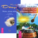 Ложка перца в бочке счастья. Жизнь, полная любви (комплект из 2 книг) - Клаус Дж. Джоул
