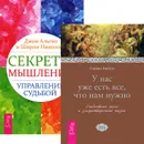 Секреты мышления. У нас уже есть все (комплект из 2 книг) - Джон Альгео и Ширли Николсон, Карен Кейси