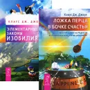 Ложка перца в бочке счастья. Элементарные законы Изобилия (комплект из 2 книг) - Клаус Дж. Джоул