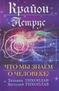 Крайон. Аструс. Что мы знаем о человеке? - Татьяна Тихоплав, Виталий Тихоплав