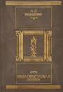 Педагогическая поэма - А. С. Макаренко