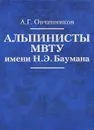 Альпинисты МВТУ имени Н. Э. Баумана - Овчинников Анатолий Георгиевич