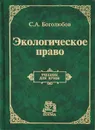 Экологическое право - Боголюбов Сергей Александрович