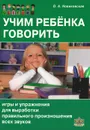 Учим ребенка говорить. Игры и упражнения для выработки правильного произношения всех звуков - О. А. Новиковская