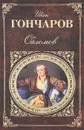 Обломов - Иван Гончаров