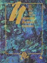 Избранное. Индивид и космос - Эрнст Кассирер