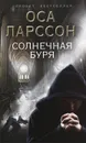 Солнечная буря - Оса Ларссон
