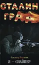 Сталинград. Я – снайпер - Владимир Першанин