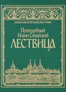 Лествица - Преподобный Иоанн Синайский