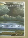 Миниатюры - Абу-Суфьян