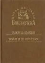 Пойти и не вернуться - Василь Быков