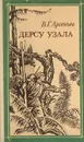 Дерсу Узала - В. Г. Арсеньев