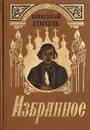 Николай Гоголь. Избранное - Николай Гоголь