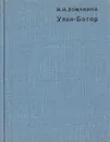 Улан-Батор - И. И. Ломакина