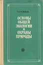 Основы общей экологии и охраны природы - Г. А. Новиков