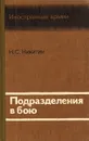 Подразделения в бою - Н. С. Никитин