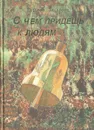 С чем придешь к людям - Татьяна Захарова