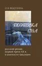 Поэтика сна. Русский роман первой трети ХХ в. в контексте традиции - О. В. Федунина