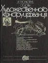 Основы художественного конструирования - Волкотруб Иван Тимофеевич