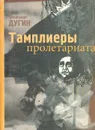 Тамплиеры пролетариата (национал-большевизм и инициация) - Дугин Александр Гелиевич