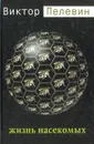 Жизнь насекомых - Виктор Пелевин