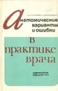 Анатомические варианты и ошибки в практике врача - В. В. Куприянов, Н. В. Воскресенский