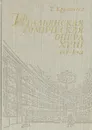 Итальянская комическая опера XVIII века - Т. С. Крунтяева