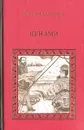 Цунами - Задорнов Николай Павлович