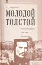 Молодой Толстой: Воспоминания, письма, дневники... - А. Г. Островский