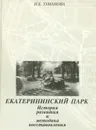 Екатерининский парк. История развития и методика восстановления - Н. Е. Туманова