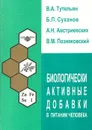 Биологически активные добавки в питании человека (оценка качества и безопасности, эффективность, характеристика, применение в профилактической и клинической медицине) - В. А. Тутельян, Б. П. Суханов, А. Н. Австриевских, В. М. Позняковский