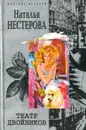 Театр двойников - Наталья Нестерова