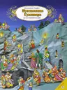 Путешествия Гулливера на летающий остров - Джонатан Свифт