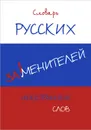 Словарь русских заменителей иностранных слов - С. Махов