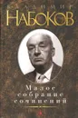 Владимир Набоков. Малое собрание сочинений - Владимир Набоков