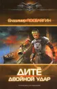 Дите. Двойной удар - Владимир Поселягин