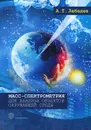 Масс- спектрометрия для анализа объектов окружающей среды - А. Т. Лебедев