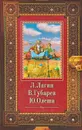 Л. Лагин. Старик Хоттабыч. В. Губарев. Королевство кривых зеркал. Ю. Олеша. Три толстяка - Л. Лагин, В. Губарев, Ю. Олеша