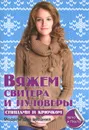 Вяжем свитера и пуловеры спицами и крючком - Е. А. Каминская
