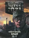 Метро 2033. Крым - Аверин Никита Владимирович