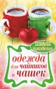 Одежда для чайников и чашек - Е. А. Михайлова
