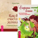 Секреты богини. Как быть счастливой женщиной (комплект из 2 книг) - Дебора Блейк, Римма Хоум