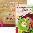 Секреты богини. Магия Афродиты (комплект из 2 книг) - Дебора Блейк, Джейн Мередит