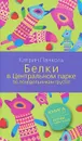 Белки в Центральном парке по понедельникам грустят - Катрин Панколь
